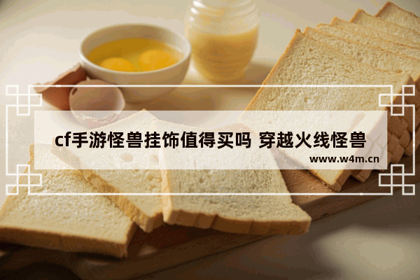 cf手游怪兽挂饰值得买吗 穿越火线怪兽