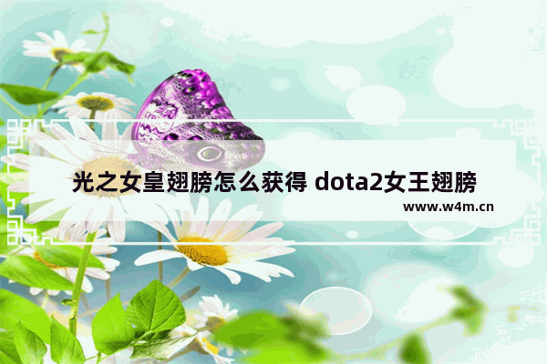 光之女皇翅膀怎么获得 dota2女王翅膀