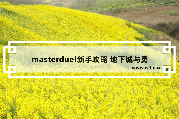 masterduel新手攻略 地下城与勇士卡牌经验表