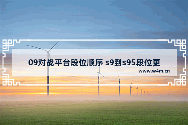 09对战平台段位顺序 s9到s95段位更新吗