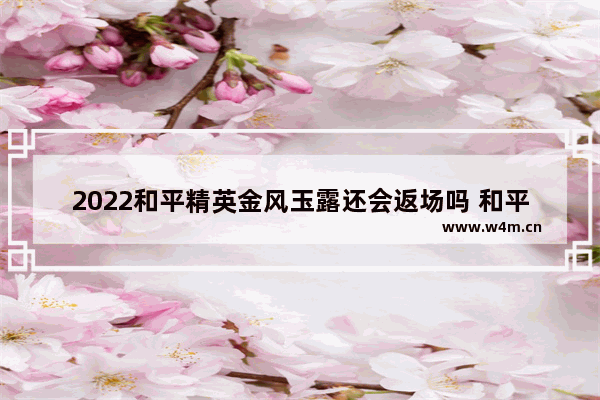 2022和平精英金风玉露还会返场吗 和平精英最性感的皮肤