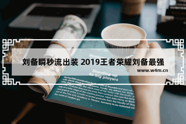 刘备瞬秒流出装 2019王者荣耀刘备最强出装