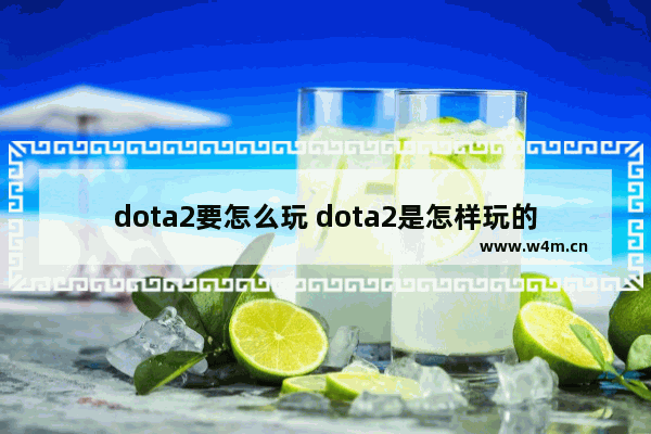 dota2要怎么玩 dota2是怎样玩的