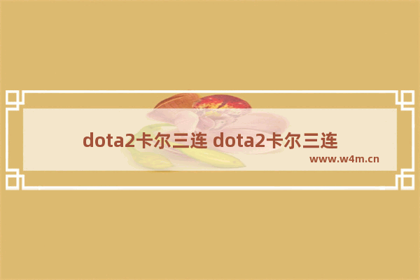 dota2卡尔三连 dota2卡尔三连