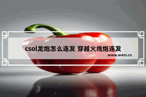 csol龙炮怎么连发 穿越火线炮连发