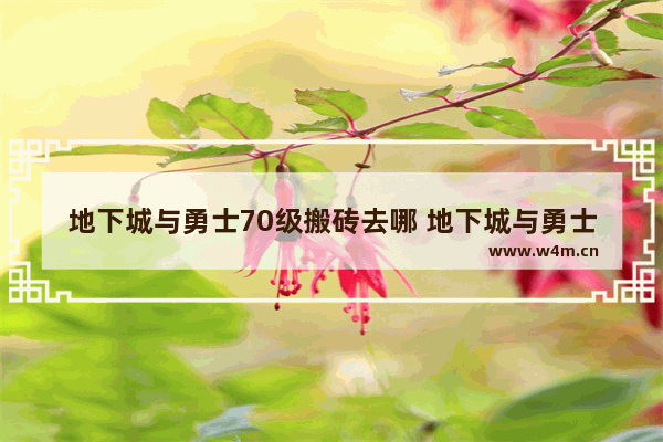 地下城与勇士70级搬砖去哪 地下城与勇士70关怎么过