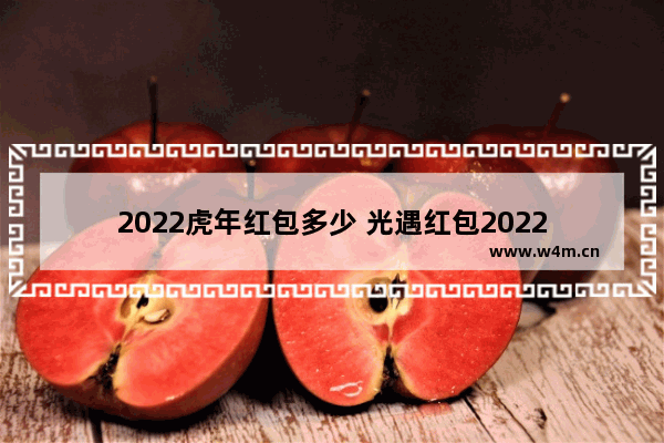 2022虎年红包多少 光遇红包2022