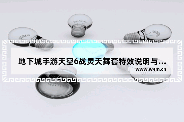 地下城手游天空6战灵天舞套特效说明与介绍 地下城与勇士手游王者套装