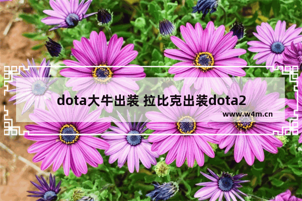 dota大牛出装 拉比克出装dota2