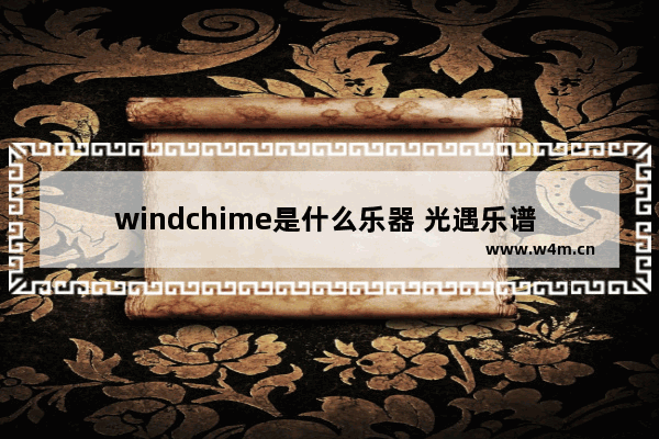 windchime是什么乐器 光遇乐谱 铃铛