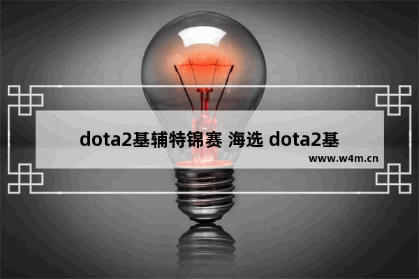 dota2基辅特锦赛 海选 dota2基辅特锦赛 海选