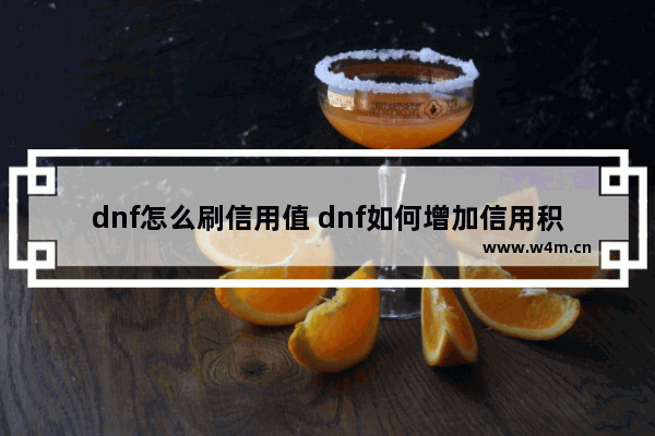 dnf怎么刷信用值 dnf如何增加信用积分