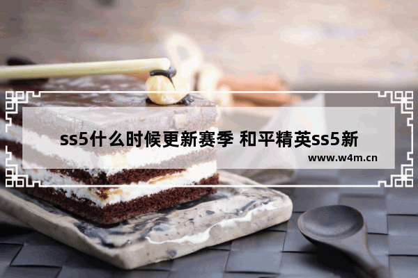 ss5什么时候更新赛季 和平精英ss5新赛季