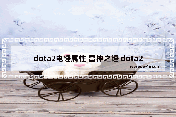 dota2电锤属性 雷神之锤 dota2