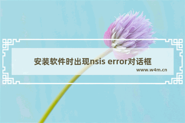 安装软件时出现nsis error对话框怎么办 穿越火线安装nsis