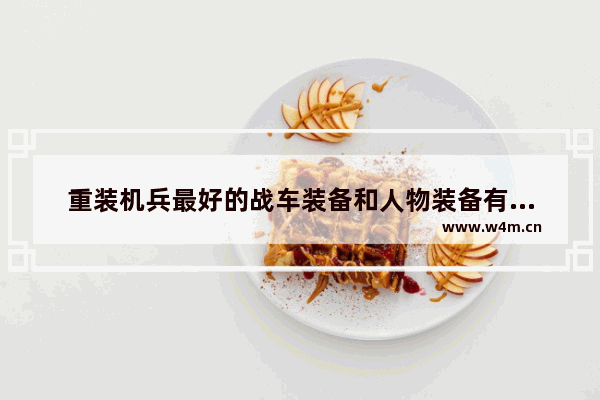 重装机兵最好的战车装备和人物装备有哪些 地下城与勇士手游神器装备