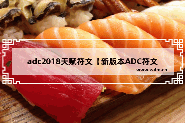 adc2018天赋符文【新版本ADC符文】