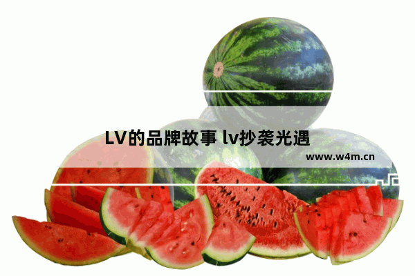 LV的品牌故事 lv抄袭光遇