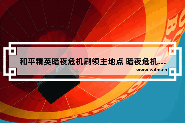 和平精英暗夜危机刷领主地点 暗夜危机有没有城堡领主