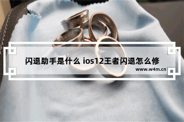 闪退助手是什么 ios12王者闪退怎么修复