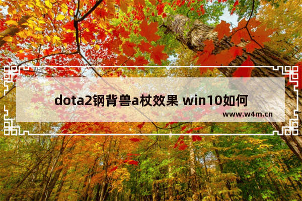 dota2钢背兽a杖效果 win10如何快速关闭DOTA2程序