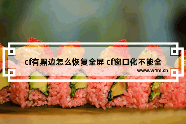 cf有黑边怎么恢复全屏 cf窗口化不能全屏