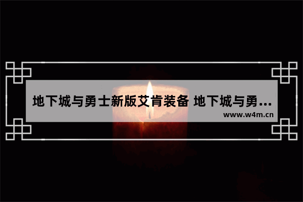 地下城与勇士新版艾肯装备 地下城与勇士新版艾肯装备