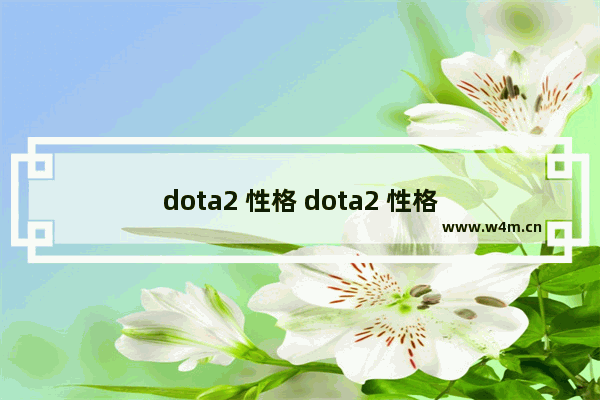 dota2 性格 dota2 性格