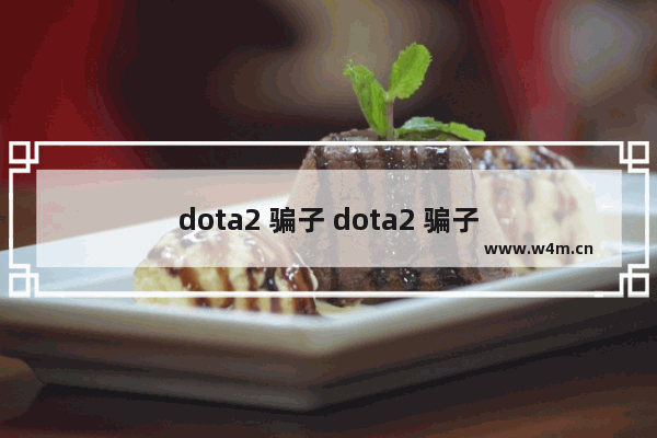 dota2 骗子 dota2 骗子