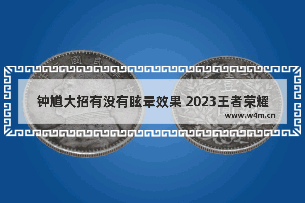 钟馗大招有没有眩晕效果 2023王者荣耀最强英雄排行榜