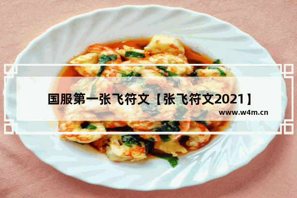 国服第一张飞符文【张飞符文2021】