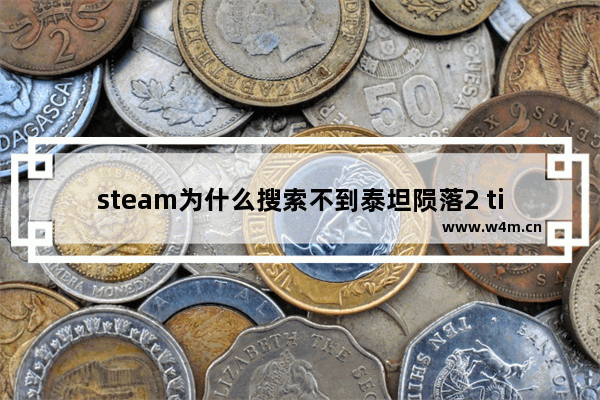 steam为什么搜索不到泰坦陨落2 titan dota2