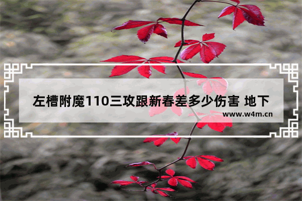 左槽附魔110三攻跟新春差多少伤害 地下城与勇士新春武器附魔