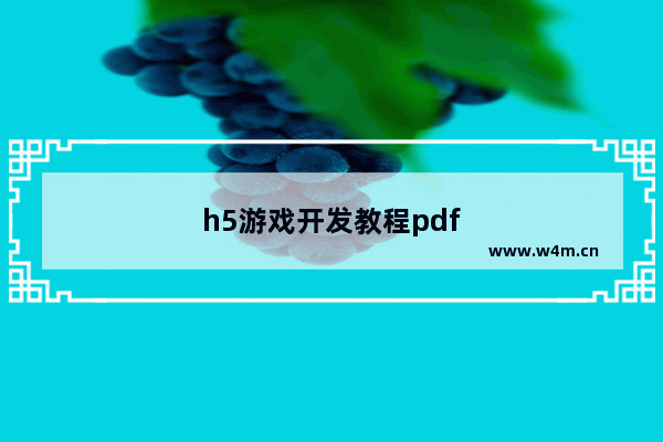 h5游戏开发教程pdf