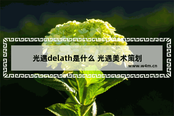 光遇delath是什么 光遇美术策划