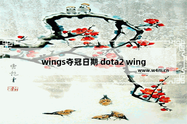 wings夺冠日期 dota2 wings 夺冠