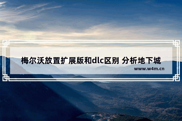 梅尔沃放置扩展版和dlc区别 分析地下城与勇士手游存档