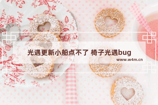 光遇更新小船点不了 椅子光遇bug