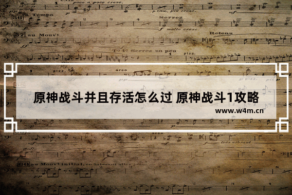 原神战斗并且存活怎么过 原神战斗1攻略