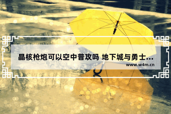 晶核枪炮可以空中普攻吗 地下城与勇士激光炮被动