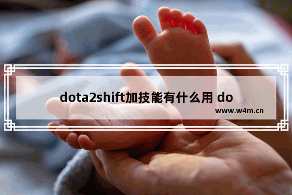 dota2shift加技能有什么用 dota2 shift 跳