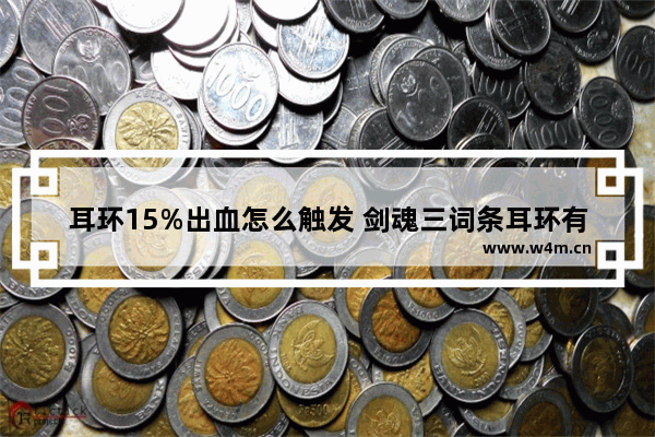 耳环15%出血怎么触发 剑魂三词条耳环有必要换吗