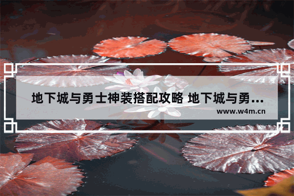 地下城与勇士神装搭配攻略 地下城与勇士神装搭配攻略