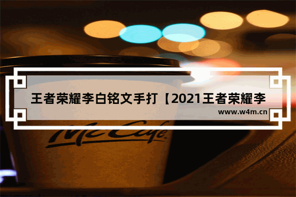 王者荣耀李白铭文手打【2021王者荣耀李白铭文】