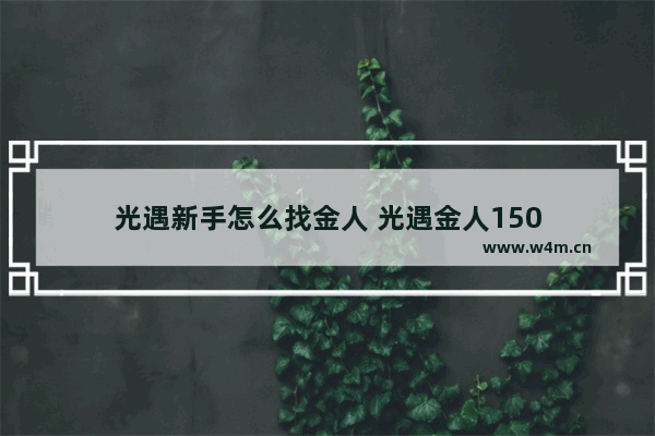 光遇新手怎么找金人 光遇金人150