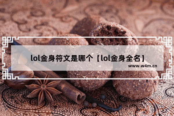 lol金身符文是哪个【lol金身全名】