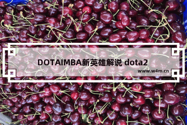 DOTAIMBA新英雄解说 dota2 imba英雄