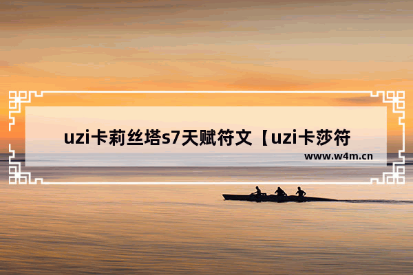 uzi卡莉丝塔s7天赋符文【uzi卡莎符文天赋】