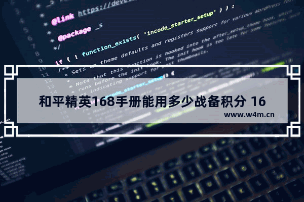 和平精英168手册能用多少战备积分 168豪华手册有多少积分