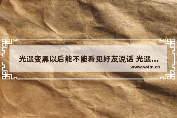 光遇变黑以后能不能看见好友说话 光遇沙滩躺床可以聊天吗